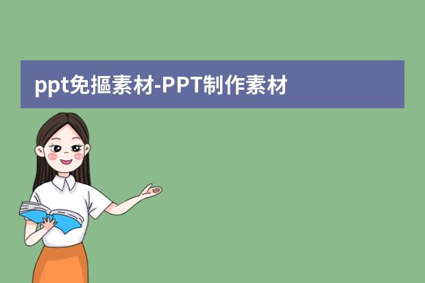 ppt免摳素材-PPT制作素材？